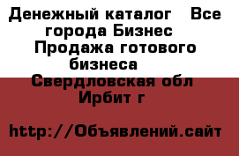 Денежный каталог - Все города Бизнес » Продажа готового бизнеса   . Свердловская обл.,Ирбит г.